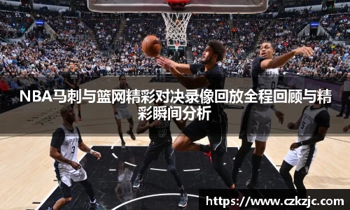 NBA马刺与篮网精彩对决录像回放全程回顾与精彩瞬间分析