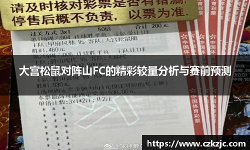 大宫松鼠对阵山FC的精彩较量分析与赛前预测