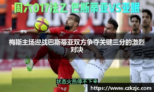 梅斯主场迎战巴斯蒂亚双方争夺关键三分的激烈对决