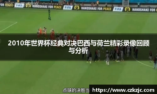 2010年世界杯经典对决巴西与荷兰精彩录像回顾与分析