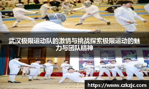 武汉极限运动队的激情与挑战探索极限运动的魅力与团队精神