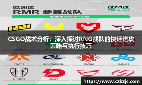 CSGO战术分析：深入探讨RNG战队的快速进攻策略与执行技巧