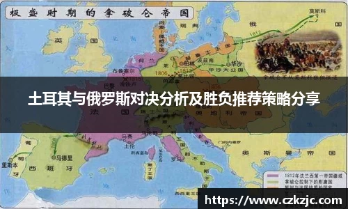 土耳其与俄罗斯对决分析及胜负推荐策略分享