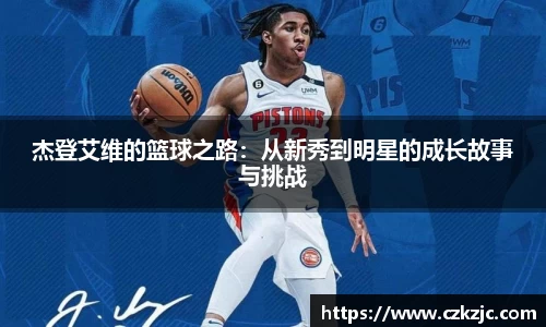 杰登艾维的篮球之路：从新秀到明星的成长故事与挑战