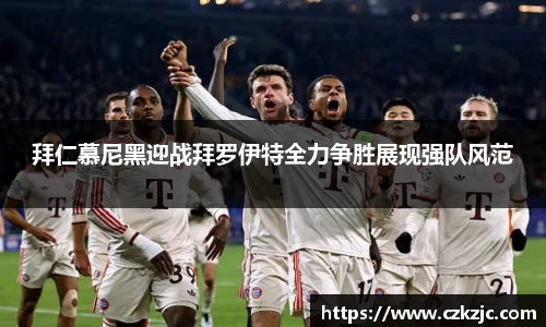 拜仁慕尼黑迎战拜罗伊特全力争胜展现强队风范
