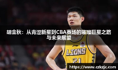 胡金秋：从青涩新星到CBA赛场的璀璨巨星之路与未来展望