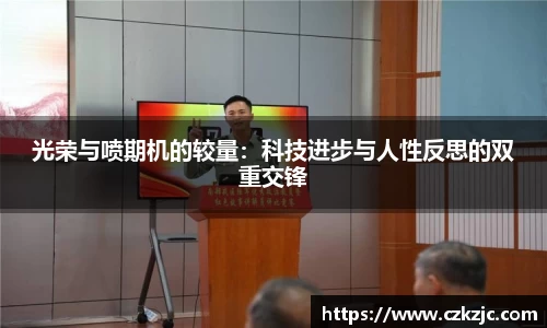 光荣与喷期机的较量：科技进步与人性反思的双重交锋