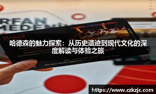 哈德森的魅力探索：从历史遗迹到现代文化的深度解读与体验之旅