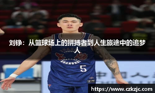 刘铮：从篮球场上的拼搏者到人生旅途中的追梦人