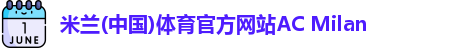 米兰体育